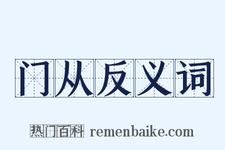 门从反义词是什么意思的图片